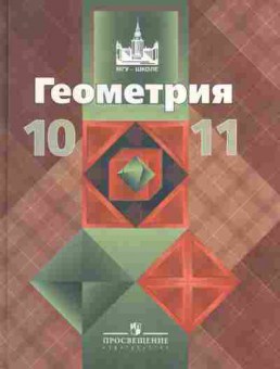 Книга Атанасян Л.С. Геометрия 10, 11 класс, 11-5998, Баград.рф